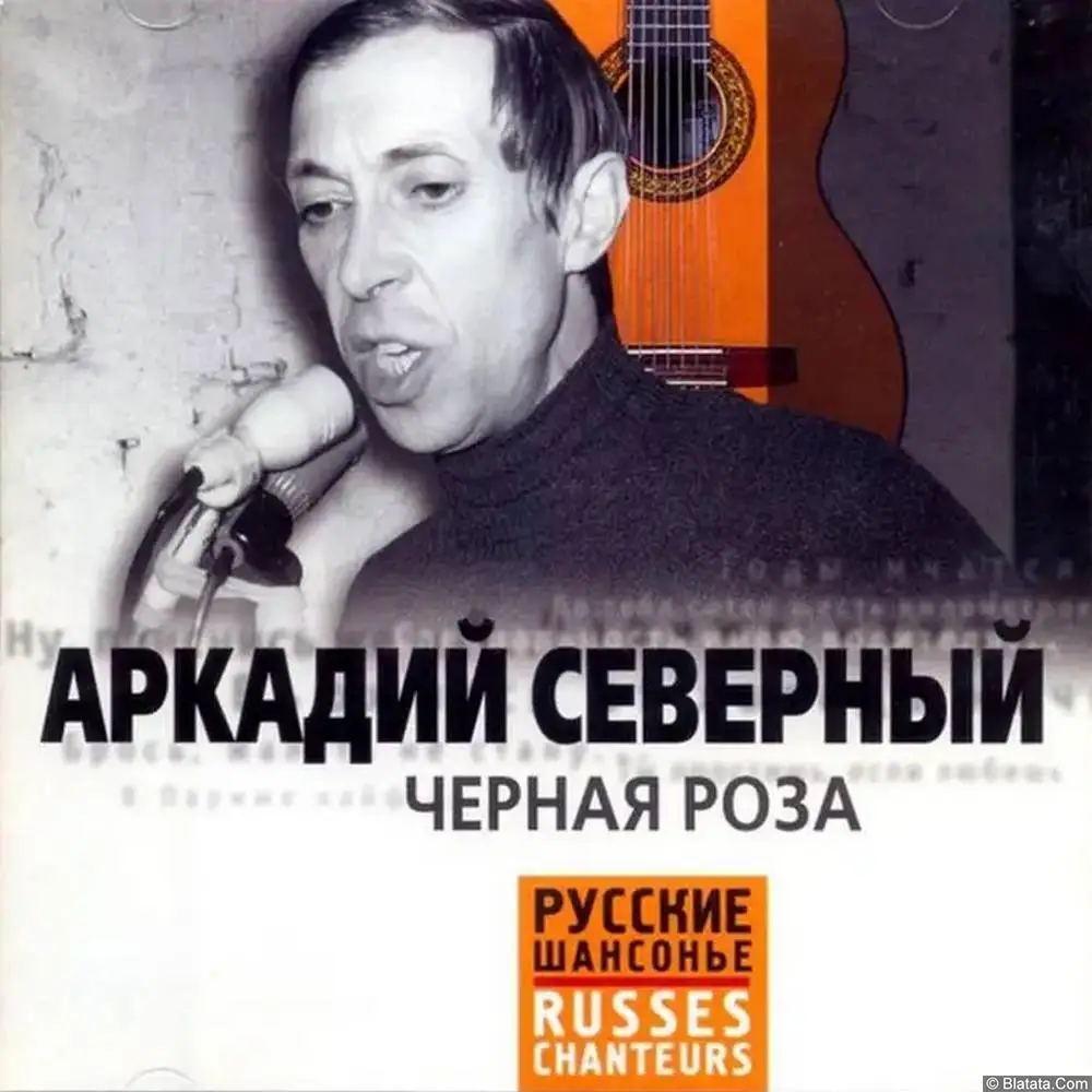 Аркадий Северный - Черная роза (2004)