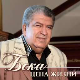 Бока «Цена Жизни», 2011 г.