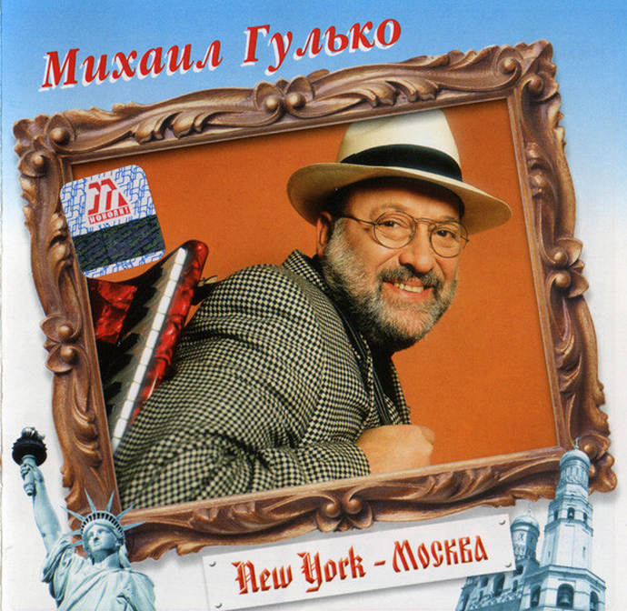 Михаил Гулько - NewYork - Москва (2003)