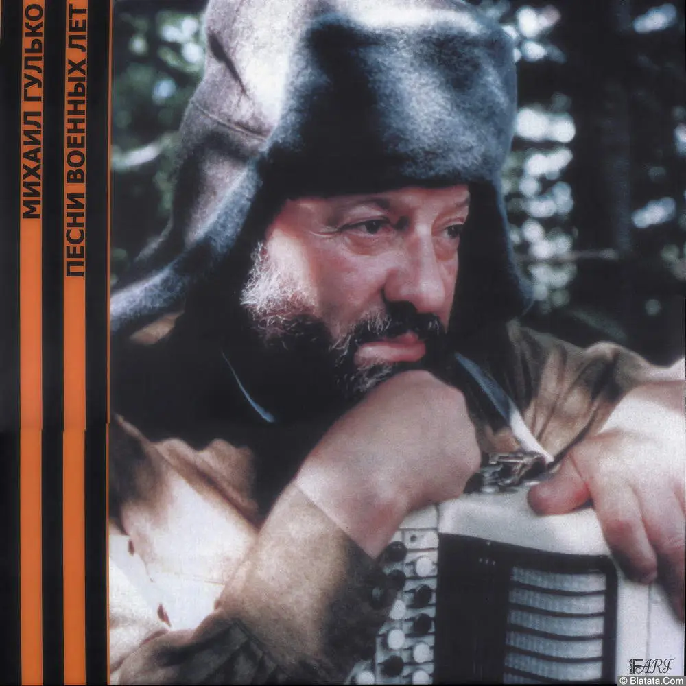 Михаил Гулько - Песни военных лет (2025)