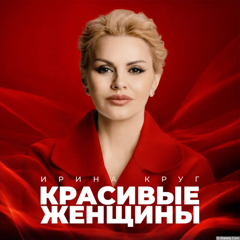 Ирина Круг выпустила новый альбом