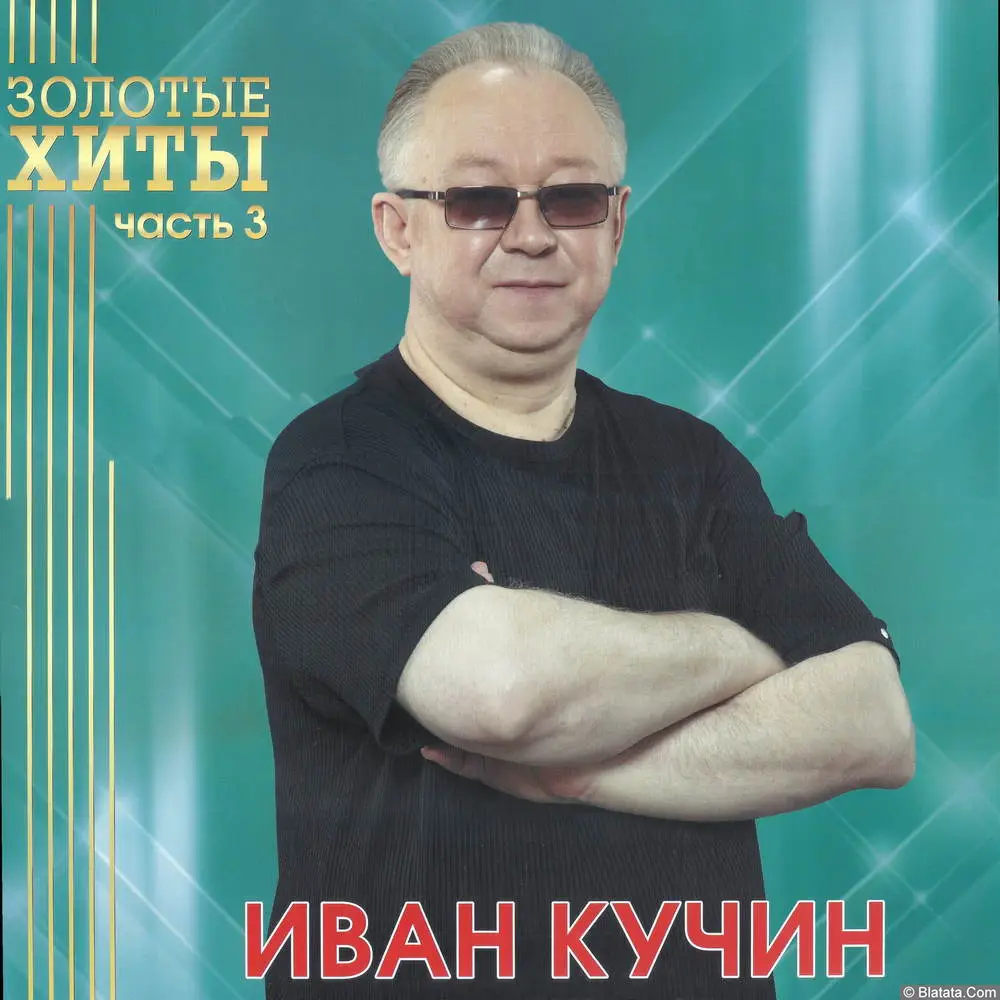 Иван Кучин - Золотые хиты – 3 (2025)