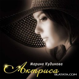 Марина Кудинова «Актриса»