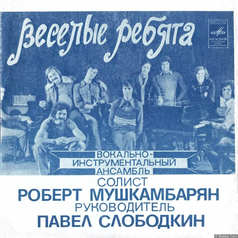 Веселые ребята, ВИА - Хорошо (1977)