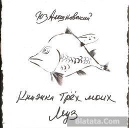 Юз Алешковский «Книжка трех моих муз», 2013 г.