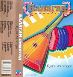 Балаган Лимитед - Киев-Москва (2005)
