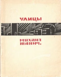 Михаил Танич «Улицы», 1966 г.