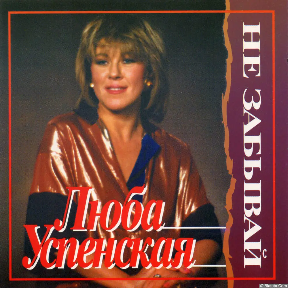 Любовь Успенская – Не забывай (1987)