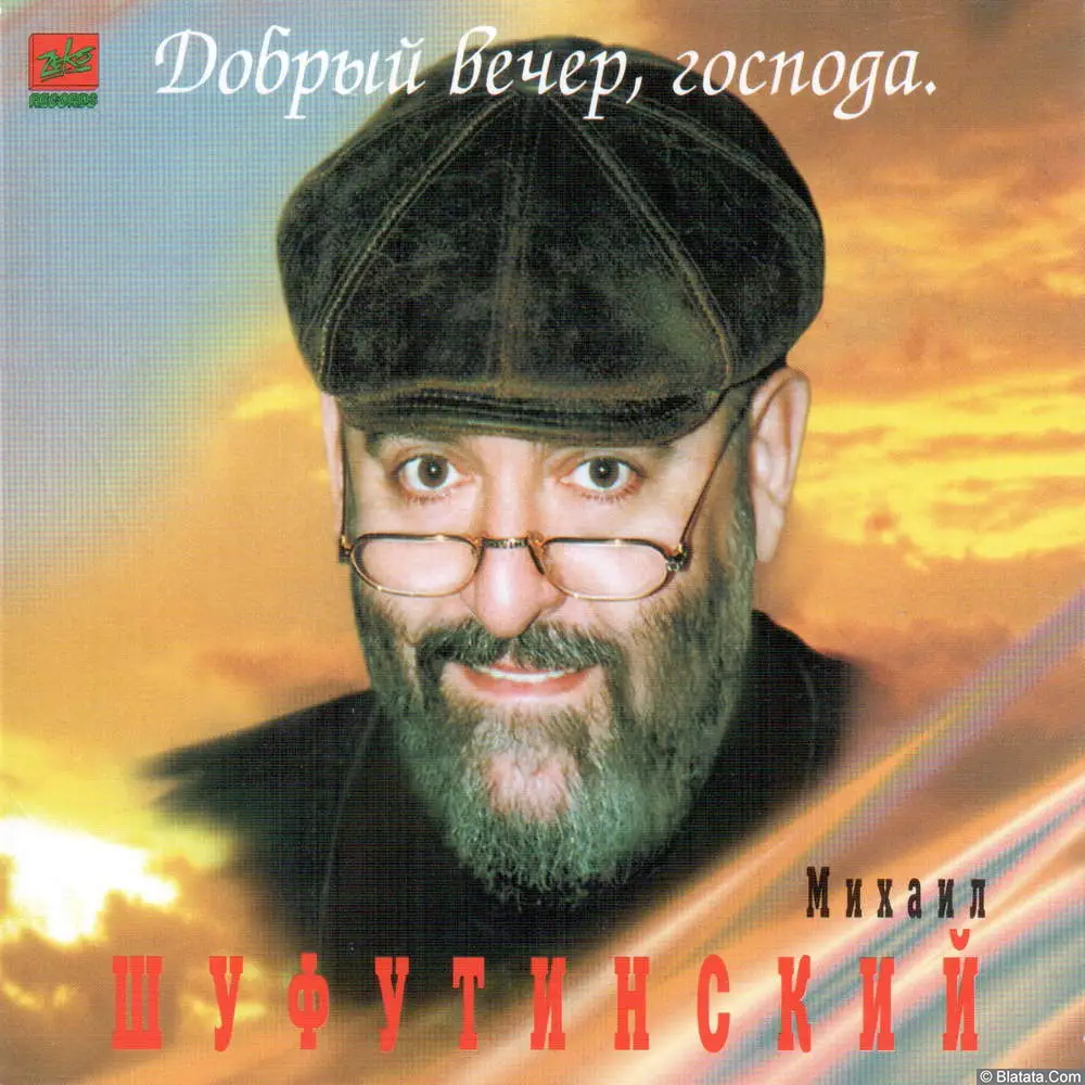 Михаил Шуфутинский - Добрый вечер, господа (1996)