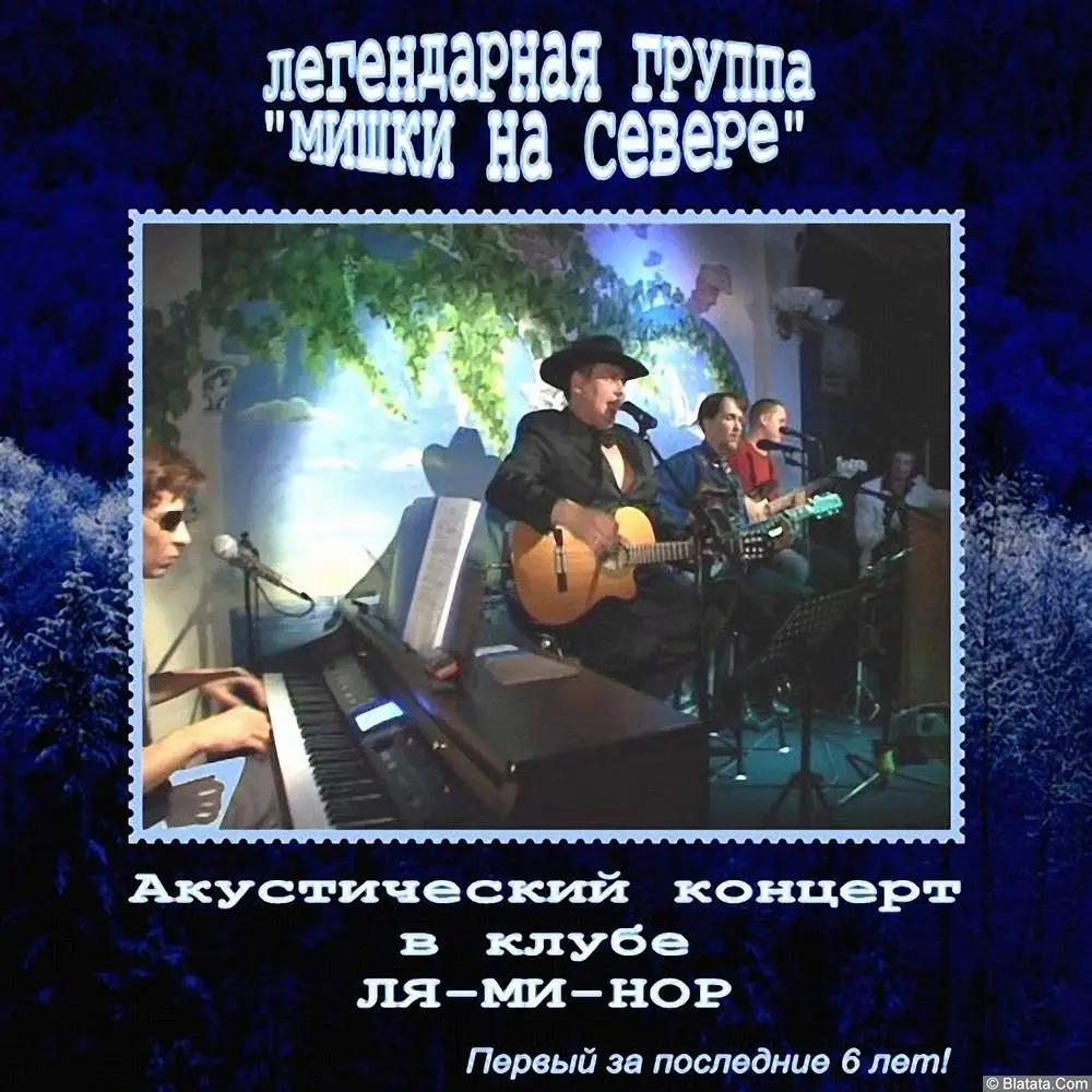 Мишки на Севере - Акустический концерт в клубе ЛЯ-МИ-НОР (2005)