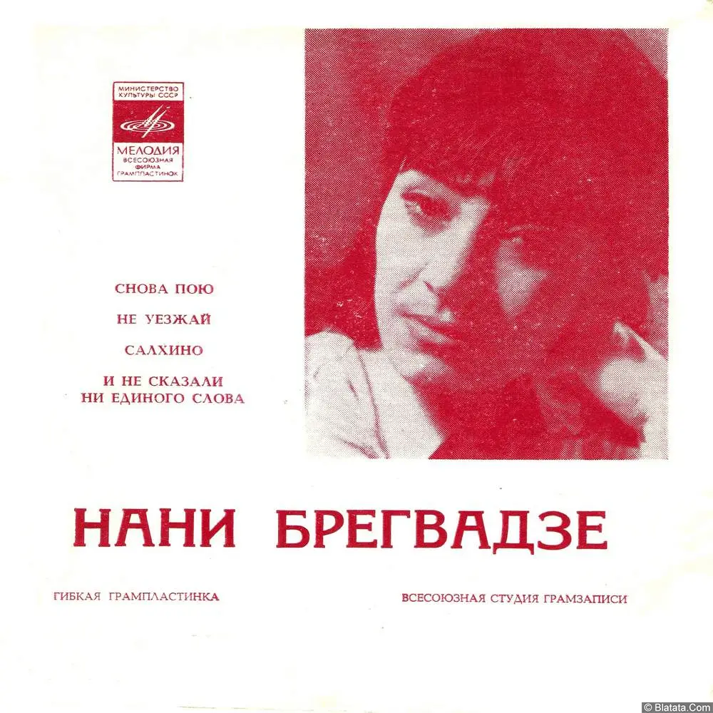 Нани Брегвадзе - Снова пою (1971)