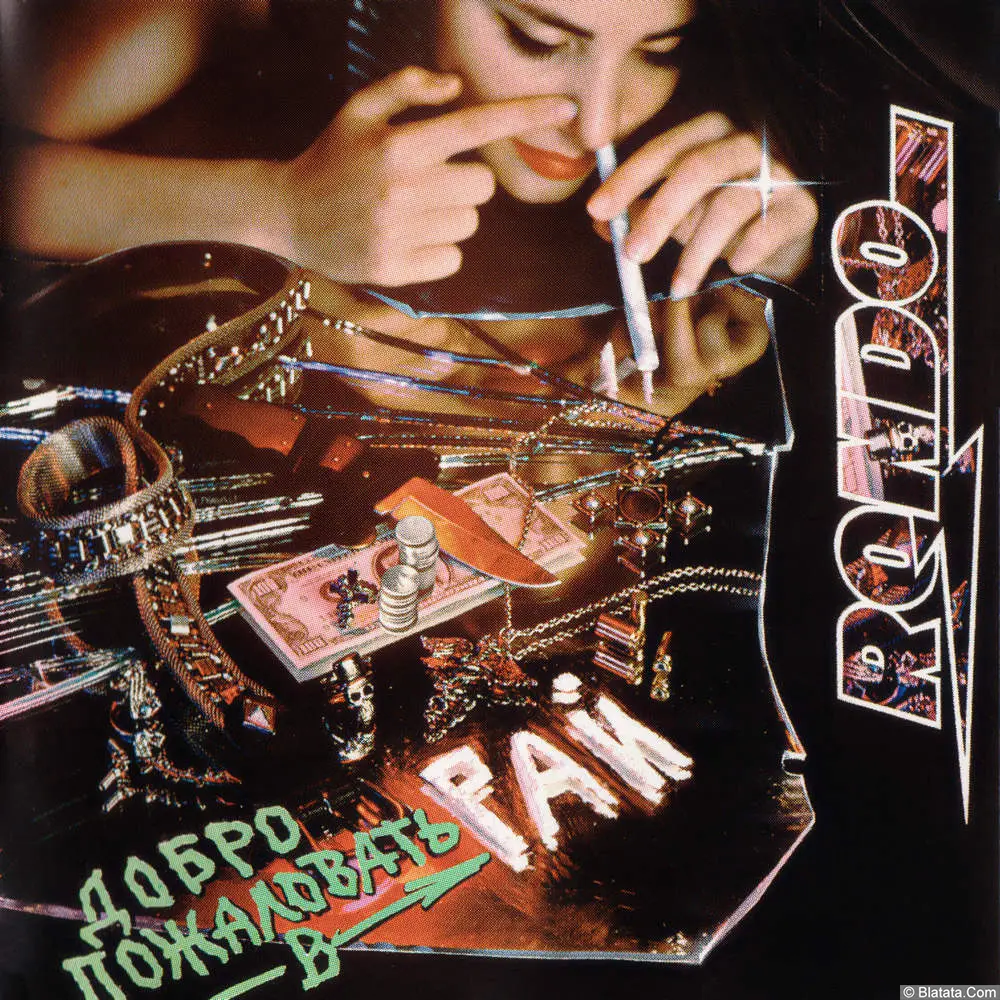 Рондо ‎– Добро Пожаловать В "Рай" (1994)