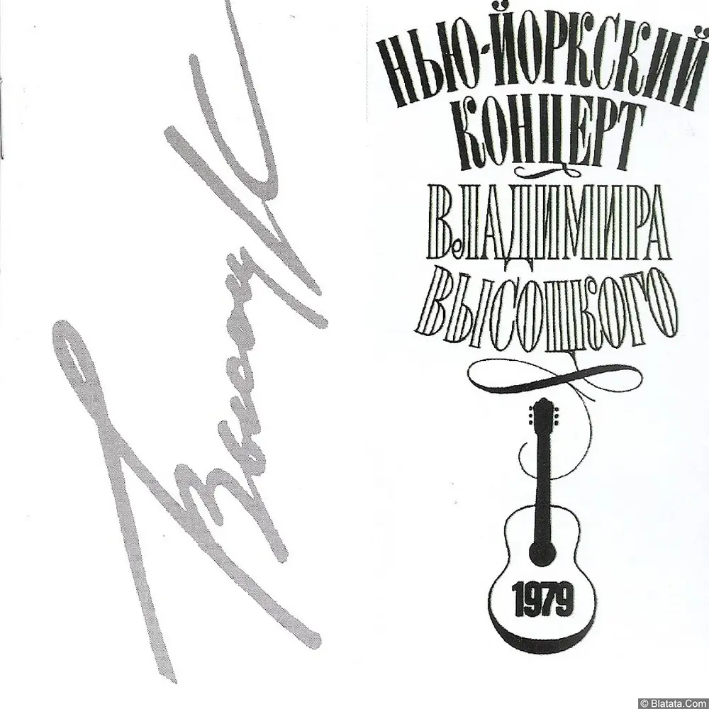 Владимир Высоцкий &laquo;Нью-Йоркский концерт&raquo;, 1996 г.