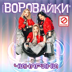 Группа «Воровайки» выпустила новый сингл Группа «Воровайки» выпустила новый сингл