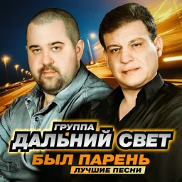 Дальний свет - Был парень. Лучшие песни (2023)