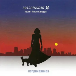 Маленькая Я «Неприкаянная», 2008