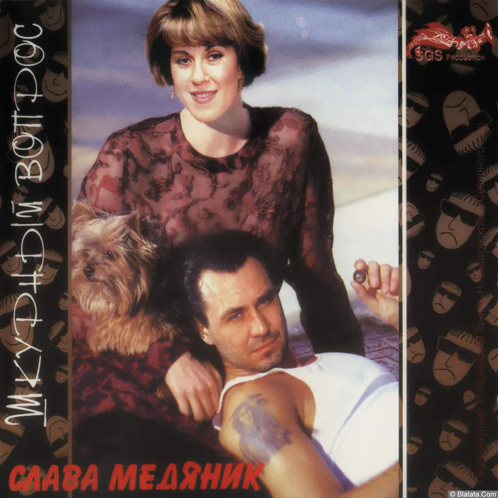Слава Медяник - Шкурный вопрос (1996)