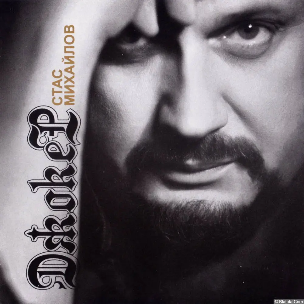 Стас Михайлов - Джокер (2013)