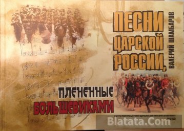 Валерий Шамбаров «Песни Царской России, плененные большевиками», 2013 г.