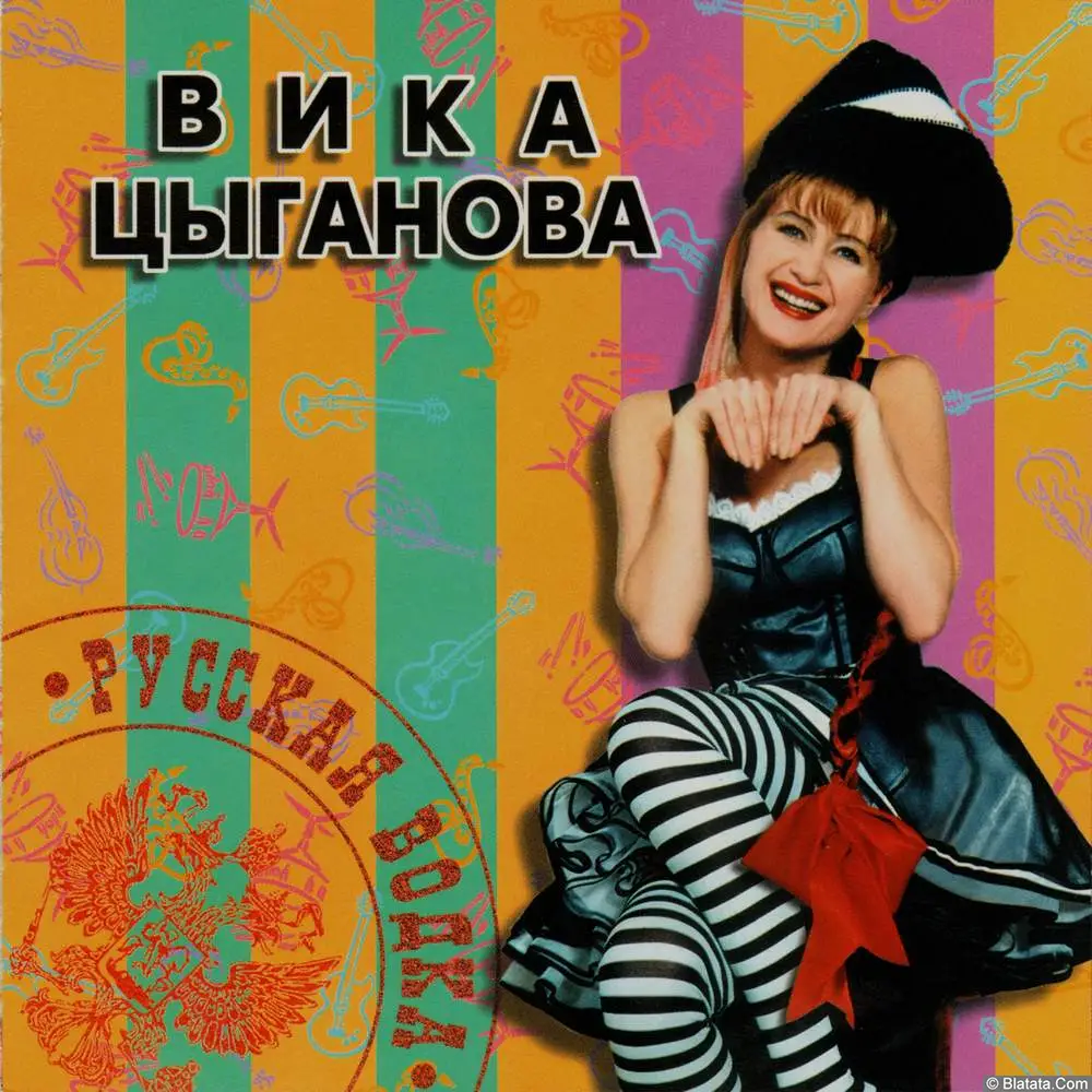 Вика Цыганова - Русская водка (1997)