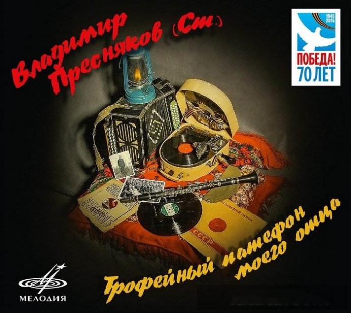 Владимир Пресняков-старший «Трофейный патефон моего отца», 2015 г.