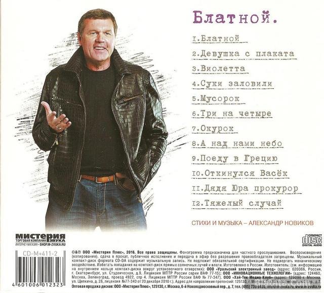 Александр Новиков Блатной