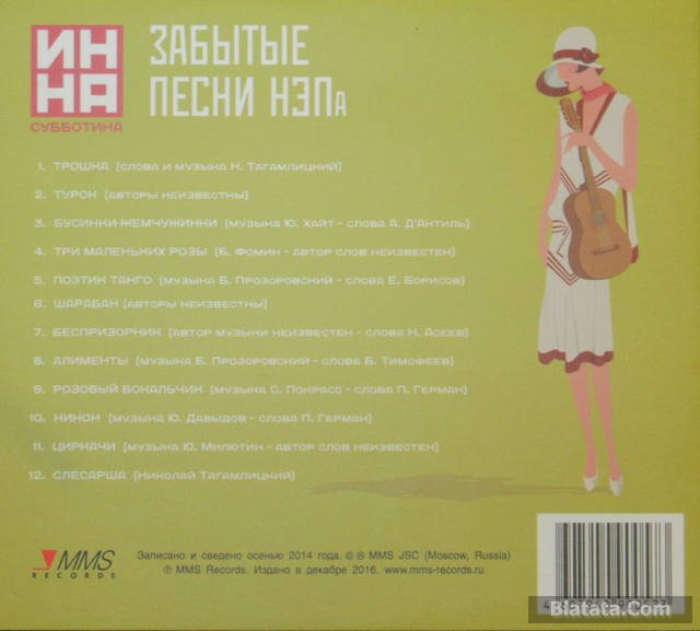 Инна Субботина Забытые песни НЭПа