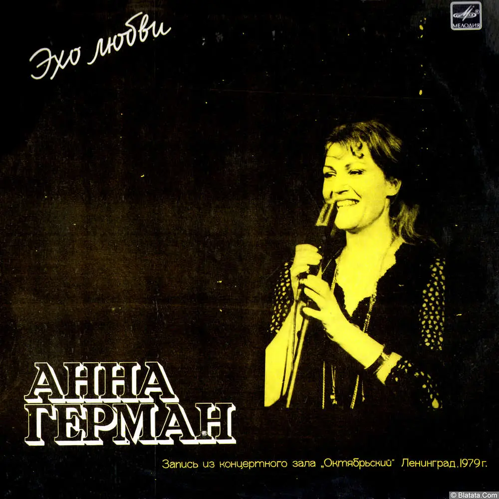 Анна Герман - Эхо любви (1986) Анна Герман - Эхо любви (1986)