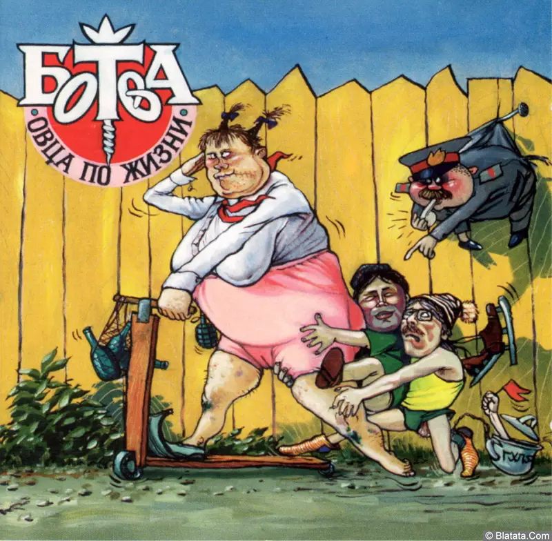 Ботва - Овца по жизни (1994)