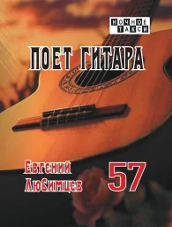 Евгений Любимцев &laquo;Поет гитара&raquo;, 2026 г.