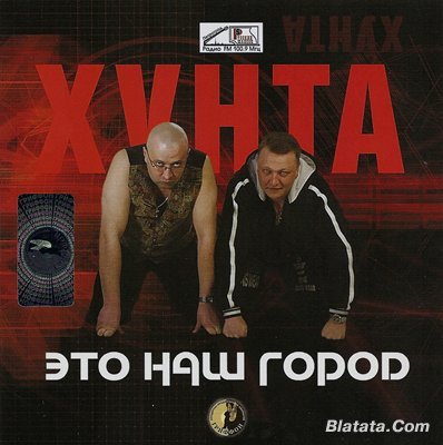 «Хунта» «Это наш город» 2008 «Хунта» «Это наш город» 2008