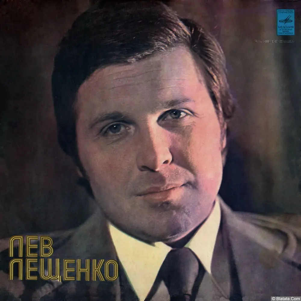 Лев Лещенко - Прощай (1976)