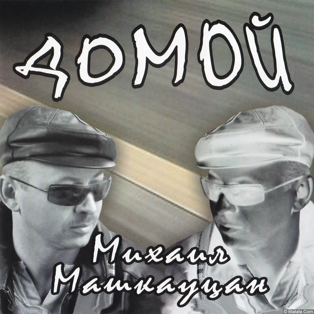 Михаил Машкауцан - Домой (2008)