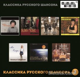 Новые диски - «Классика русского шансона» 2 Новые диски - «Классика русского шансона» 2