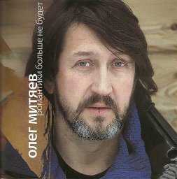 Олег Митяев «Романтики больше не будет» 2008