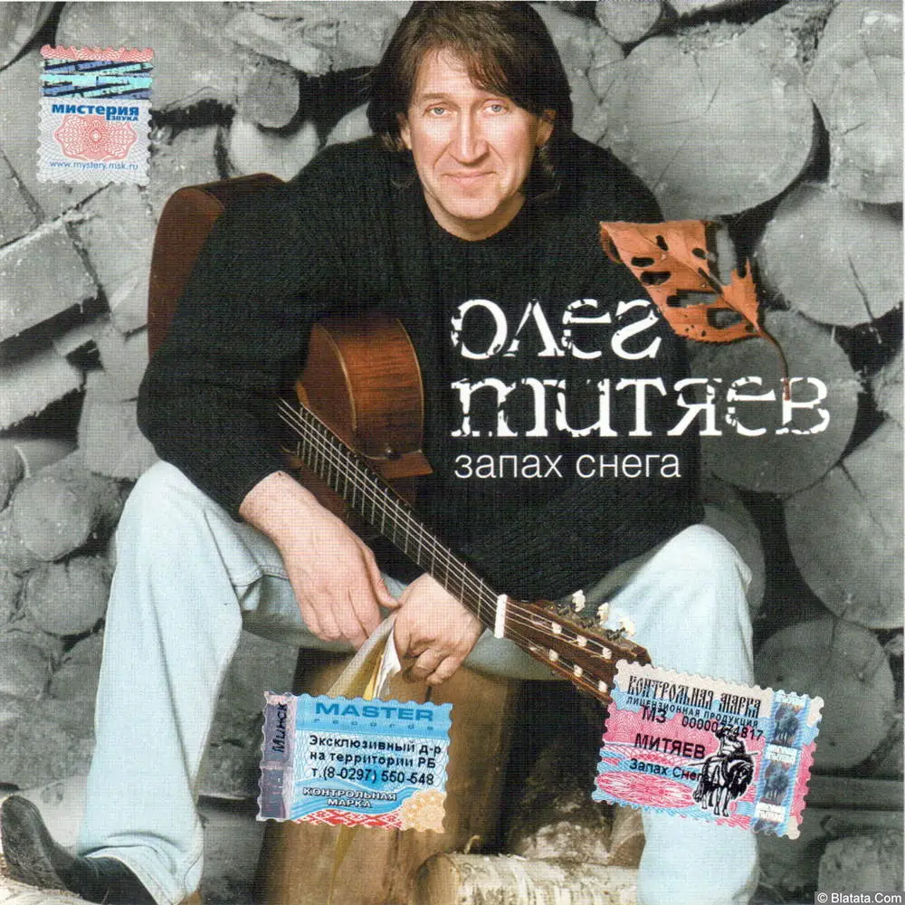 Олег Митяев - Запах снега (2005)