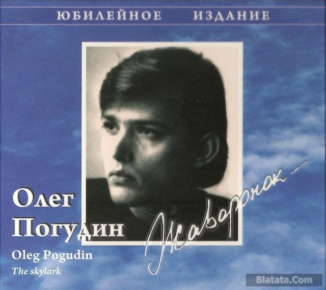 Олег Погудин «Жаворонок», 2008 г.