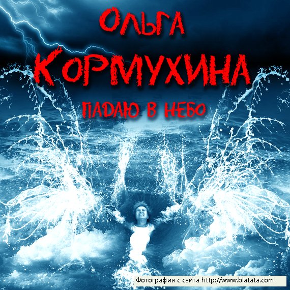 Ольга Кормухина "Падаю в небо" (2012)