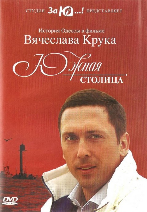 Вячеслав Крук «Одесса - Южная столица», 2014 г.