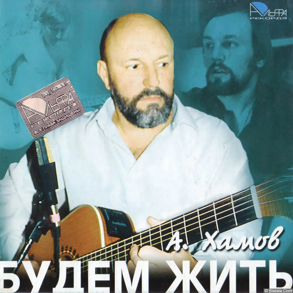 Александр Хамов - Будем жить (2005)