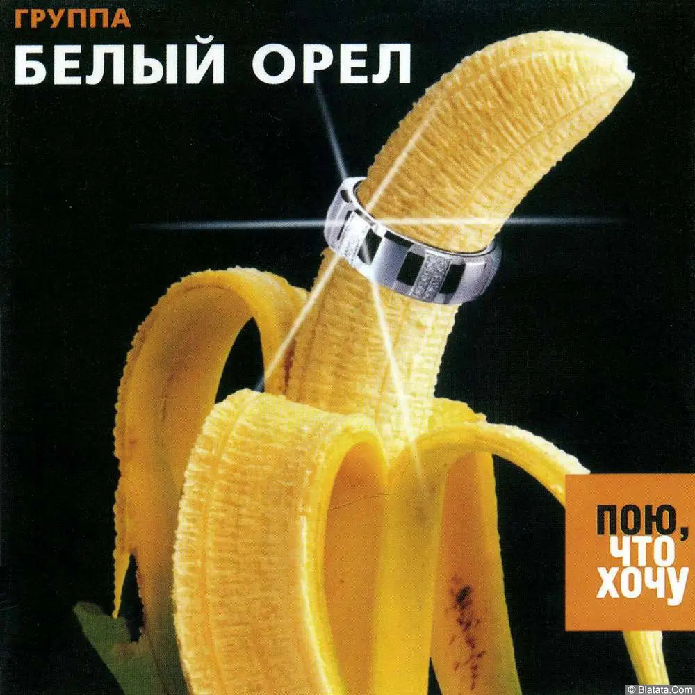 Белый орёл - Пою, что хочу (2005)