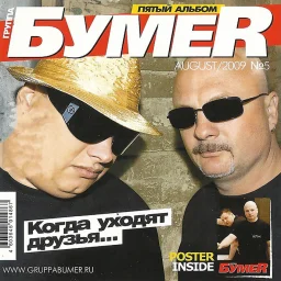 БумеR - Когда уходят друзья... (Пятый альбом) (2009)