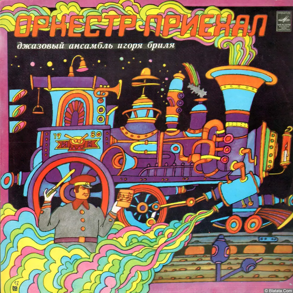 Джазовый ансамбль Игоря Бриля - Оркестр приехал (1980) Джазовый ансамбль Игоря Бриля - Оркестр приехал (1980)