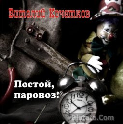 Новые песни Виталия Кочеткова