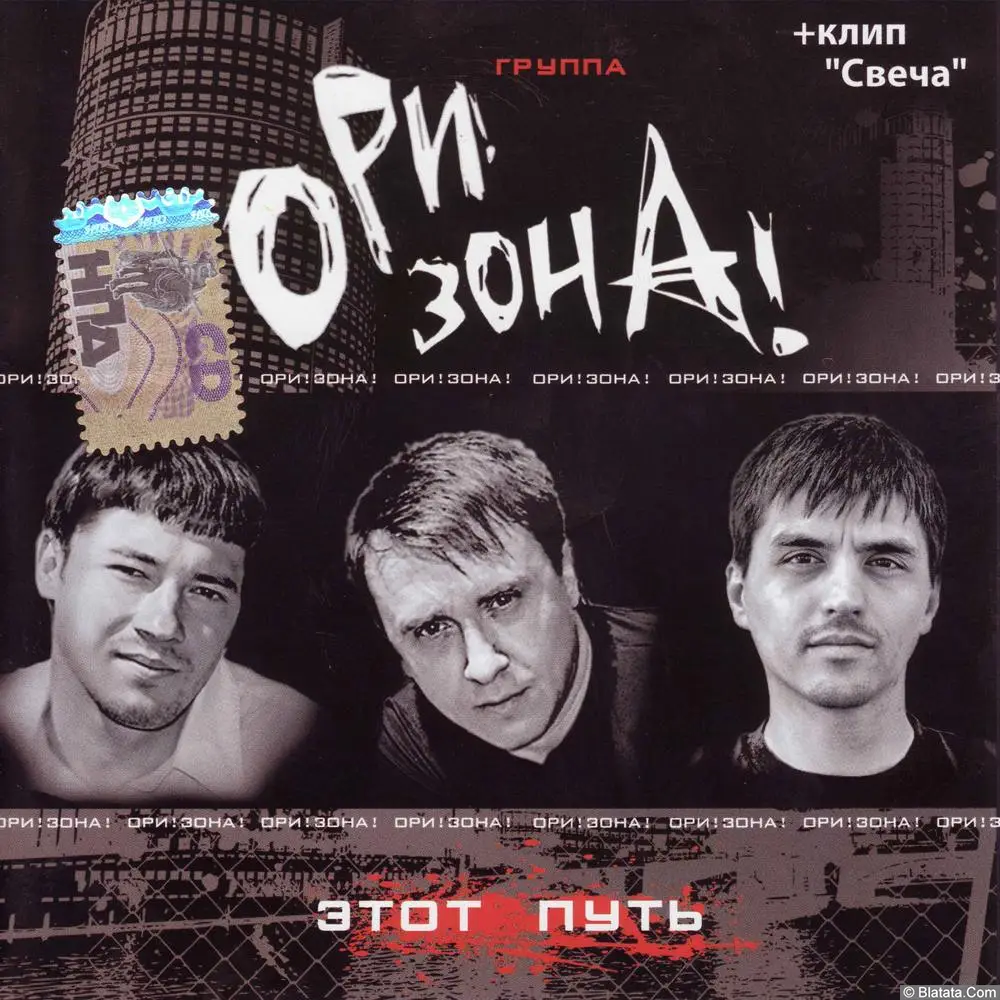 Ори! Зона! - Этот путь (2008) Ори! Зона! - Этот путь (2008)