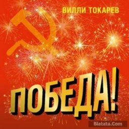 «Победа!» Вилли Токарева