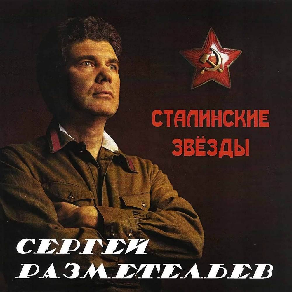 Сергей Разметельев &laquo;Сталинские звезды&raquo;, 2020 г.