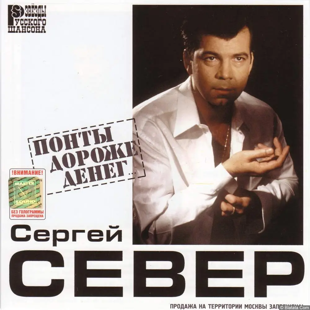 Сергей Север - Понты дороже денег (2002)