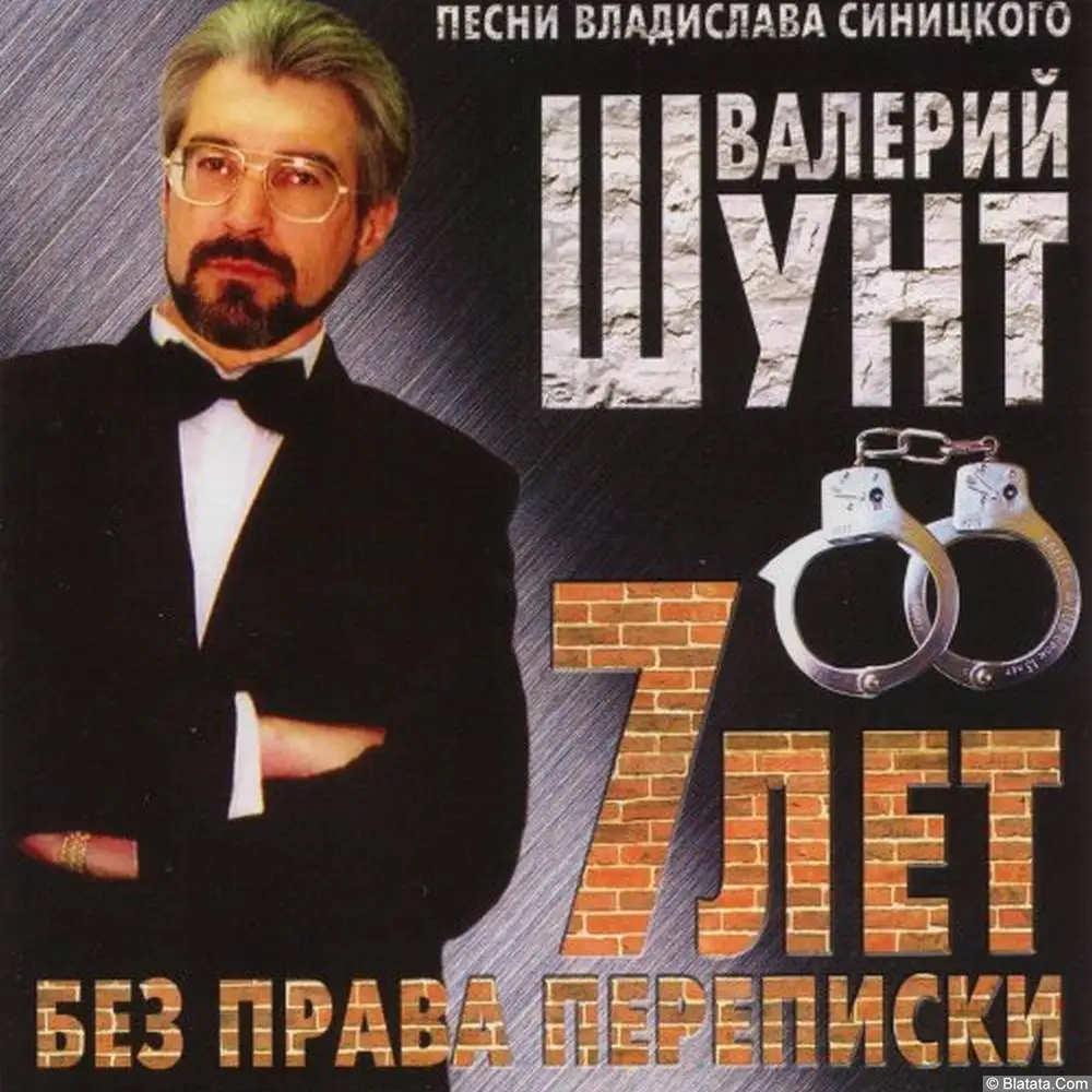 Валерий Шунт - 7 лет без права переписки (2004)