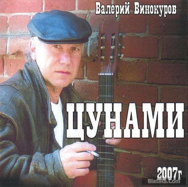 Валерий Винокуров «Цунами», 2007 г. Валерий Винокуров «Цунами», 2007 г.